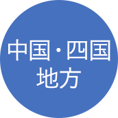 中国・四国地方
