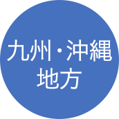 九州・沖縄地方