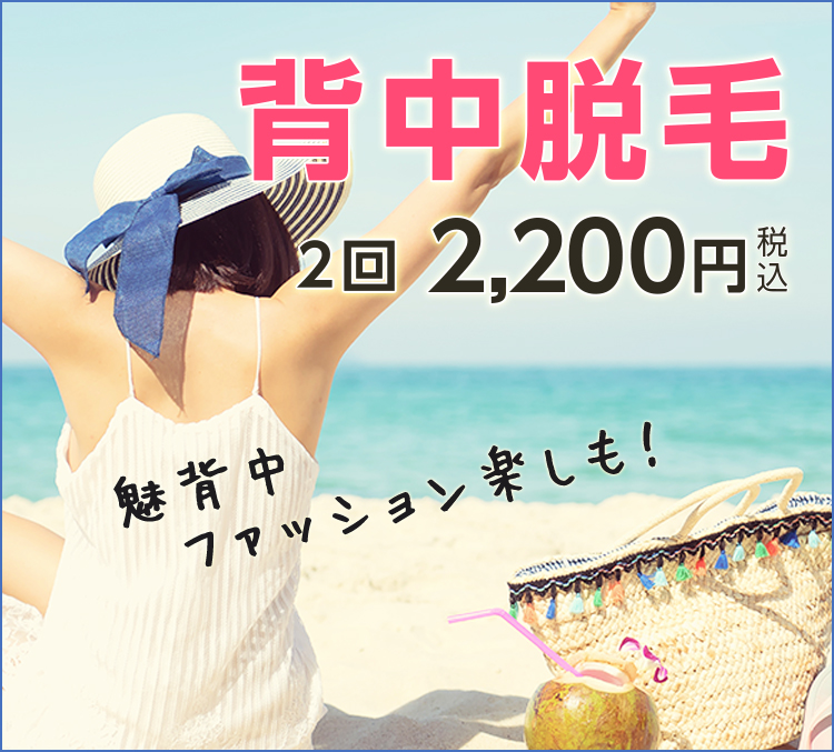 背中脱毛  2回2,200円(税込)(背中上、背中下 各2回脱毛)