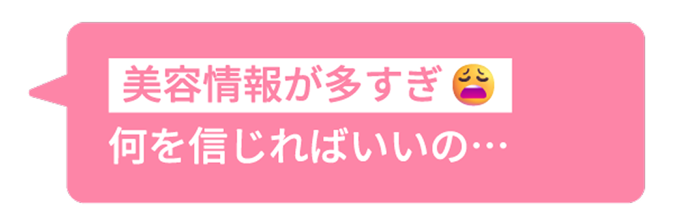 美容情報が多すぎ　何を信じればいいの・・・