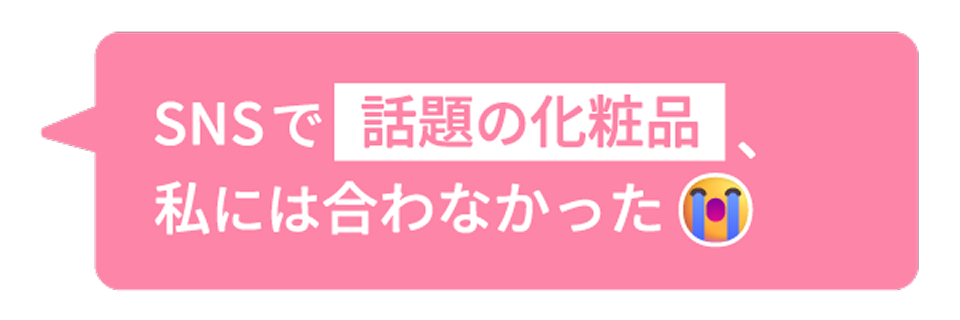 SNSで話題の化粧品、私には合わなかった