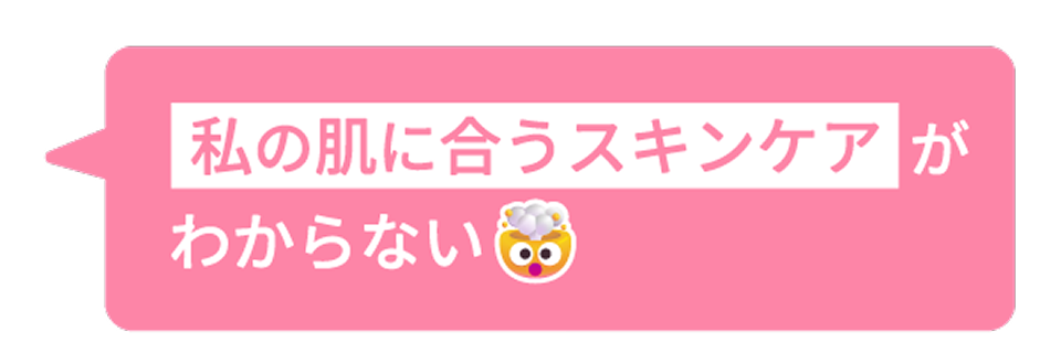 私の肌に合うスキンケアがわからない