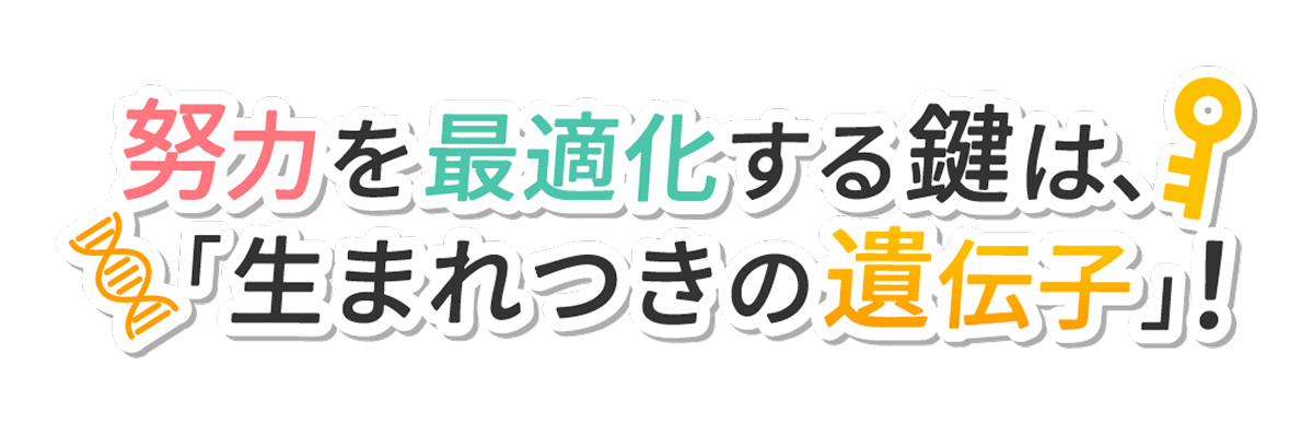 努力を最適化する鍵は、「生まれつきの遺伝子」！