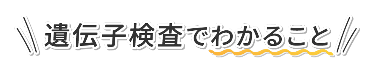 遺伝子検査でわかること