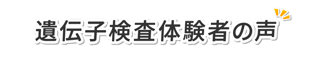 遺伝子検査体験者の声