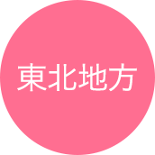 東北地方
