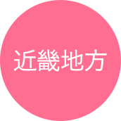 近畿地方