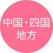 中国・四国地方