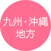 九州・沖縄地方