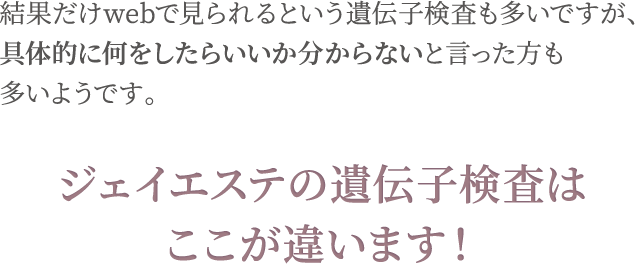 ジェイエステの遺伝子検査はここが違います！ 