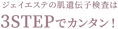 ジェイエステの肌遺伝子検査は3STEPでカンタン！