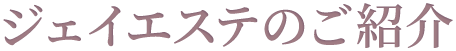 ジェイエステのご紹介