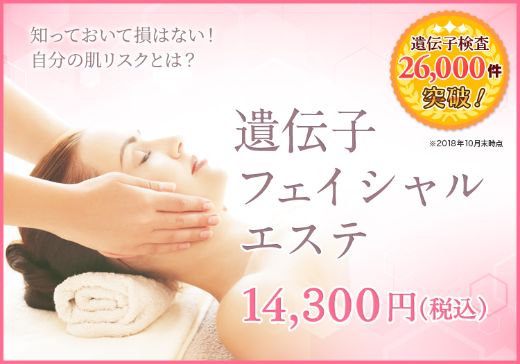 遺伝子フェイシャルエステ14,300円(税込)