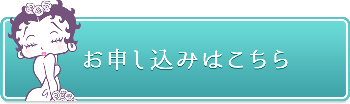 お申し込みはこちら