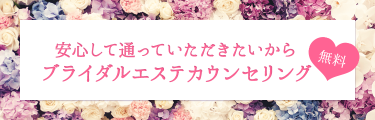 安心して通っていただきたいからブライダルエステカウンセリング  