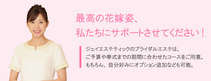最高の花嫁姿、私たちにサポートさせてください！