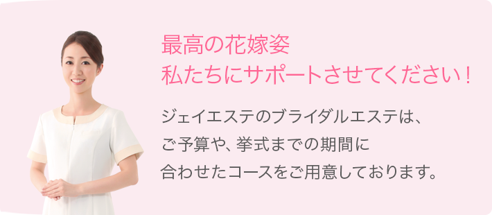 最高の花嫁姿 私たちにサポートさせてください！