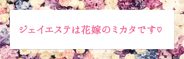 ジェイエステは花嫁のミカタです♡   