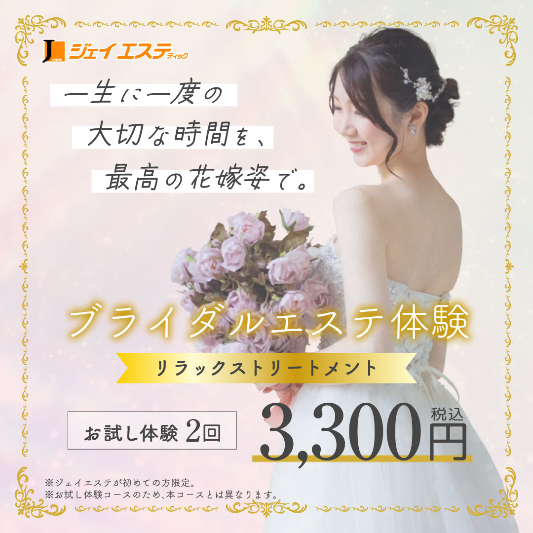 一生に一度の大切な時間を、最高の花嫁姿で。 ブライダルエステ体験(リラックストリートメントコース)2回 3,300円(税込) ※ジェイエステがはじめての方限定。