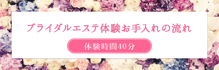 ブライダルエステ体験お手入れの流れ