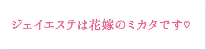 ジェイエステは花嫁のミカタです♡   