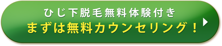 ひじ下脱毛無料体験付き！無料カウンセリングはこちら