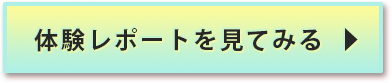 体験レポートを見てみる