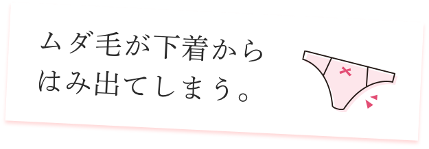 ムダ毛が下着からはみ出てしまう。