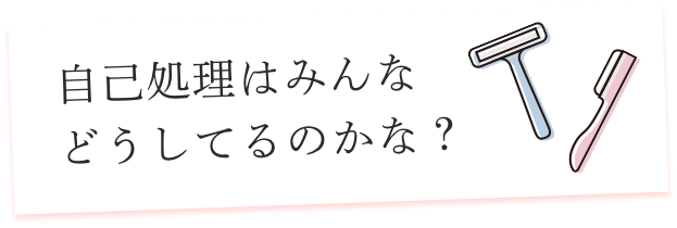 自己処理はみんなどうしてるのかな？