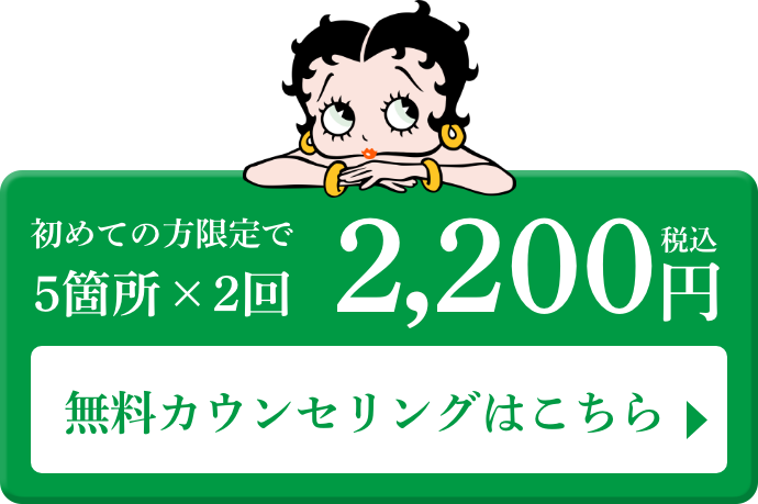 初めての方限定で5箇所×2回 2,200円(税込)　無料カウンセリングはこちら