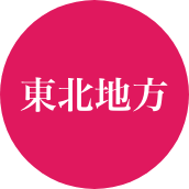 東北地方