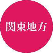 関東地方