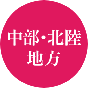 中部・北陸地方