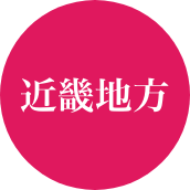 近畿地方