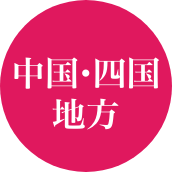 中国・四国地方