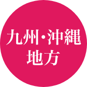 九州・沖縄地方