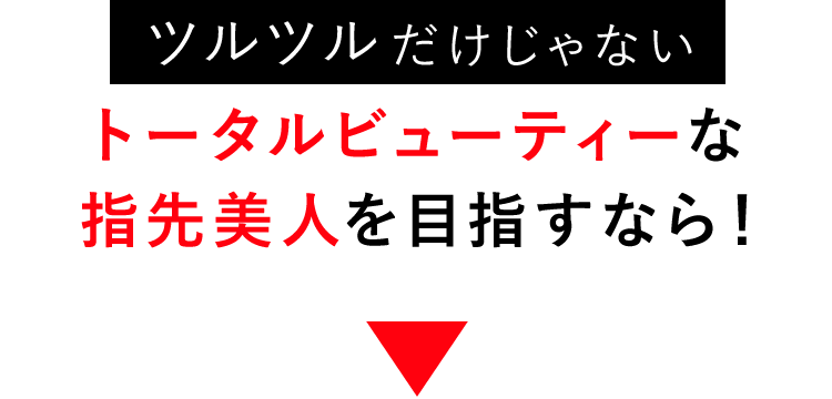 ツルツルだけじゃないトータルビューティーな指先美人を目指すなら！