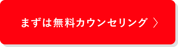 まずは無料カウンセリング