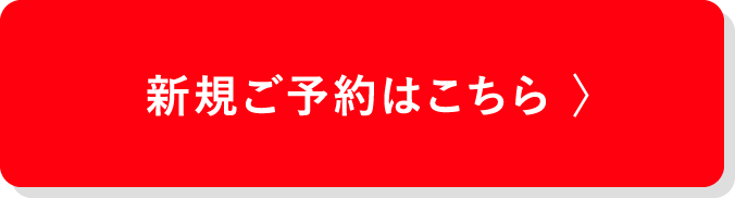 新規ご予約はこちら