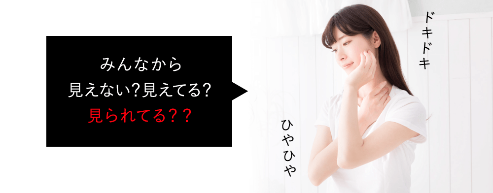 みんなから見えない？見えてる？見られてる？？