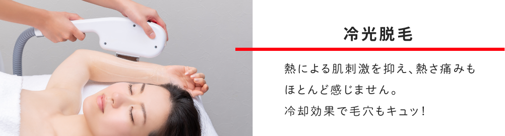 自社開発の脱毛マシンだから脱毛の痛みに注目！冷却ヘッドで熱さ、痛みをほとんど感じません！