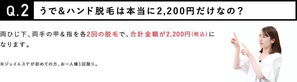 うで＆ハンド脱毛は本当に2,200円だけなの？