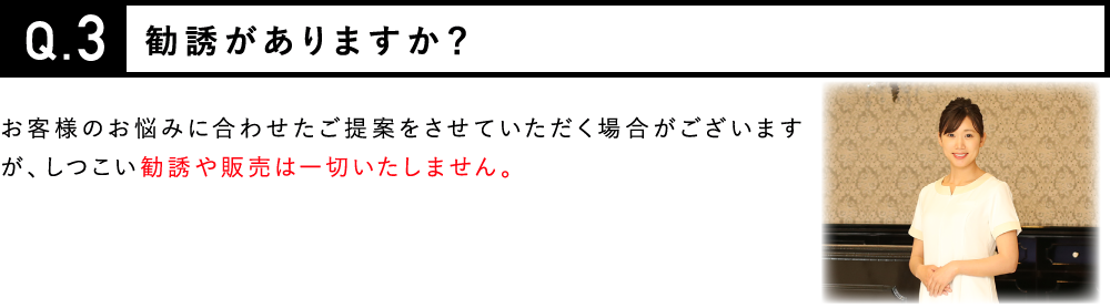 勧誘がありますか？