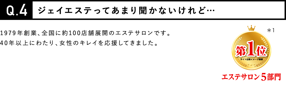 ジェイエステってあまり聞かないけれど…