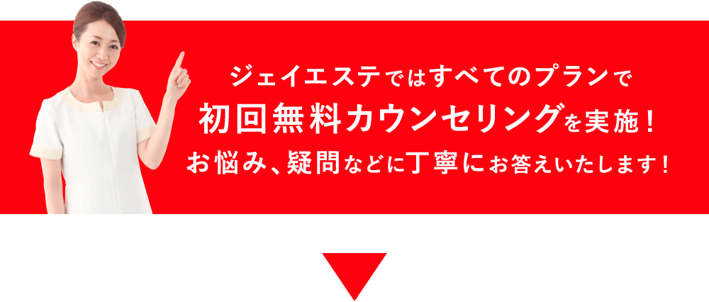 ジェイエステではすべてのプランで初回無料カウンセリングを実施！お悩み、疑問などに丁寧にお答えいたします！