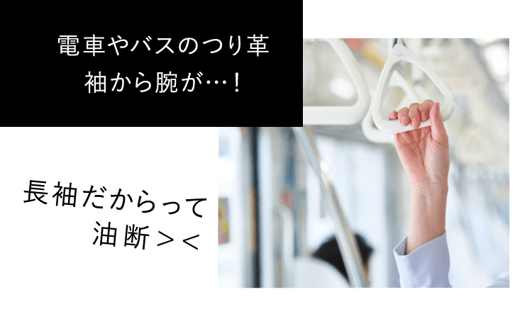 電車やバスのつり革袖から腕が…！