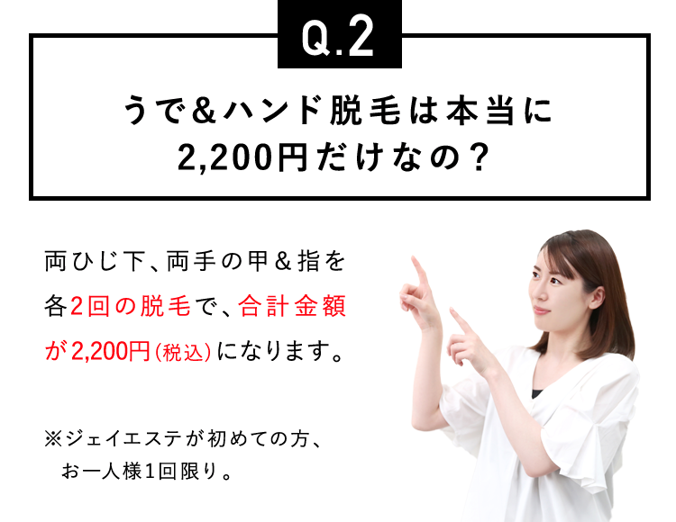 うで＆ハンド脱毛は本当に2,200円だけなの？