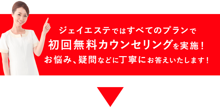 ジェイエステではすべてのプランで初回無料カウンセリングを実施！お悩み、疑問などに丁寧にお答えいたします！