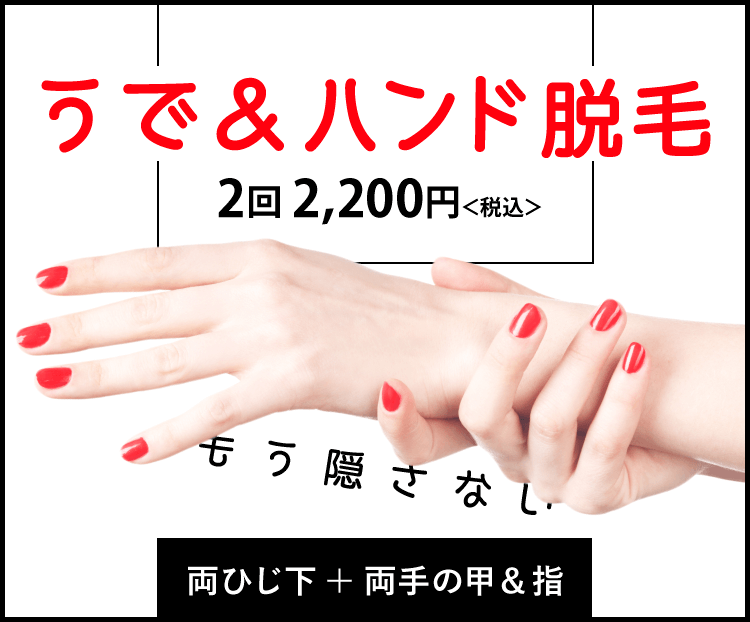 意外と見られている?!手とひじ下の脱毛♪電車のつり革、腕まくり…オールシーズンで活躍のお得な脱毛セット。両ひじ下＋両手の甲＆指脱毛2,200円(税込)