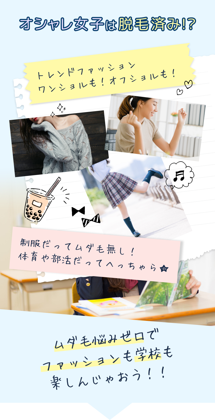 オシャレ女子は脱毛済み!?